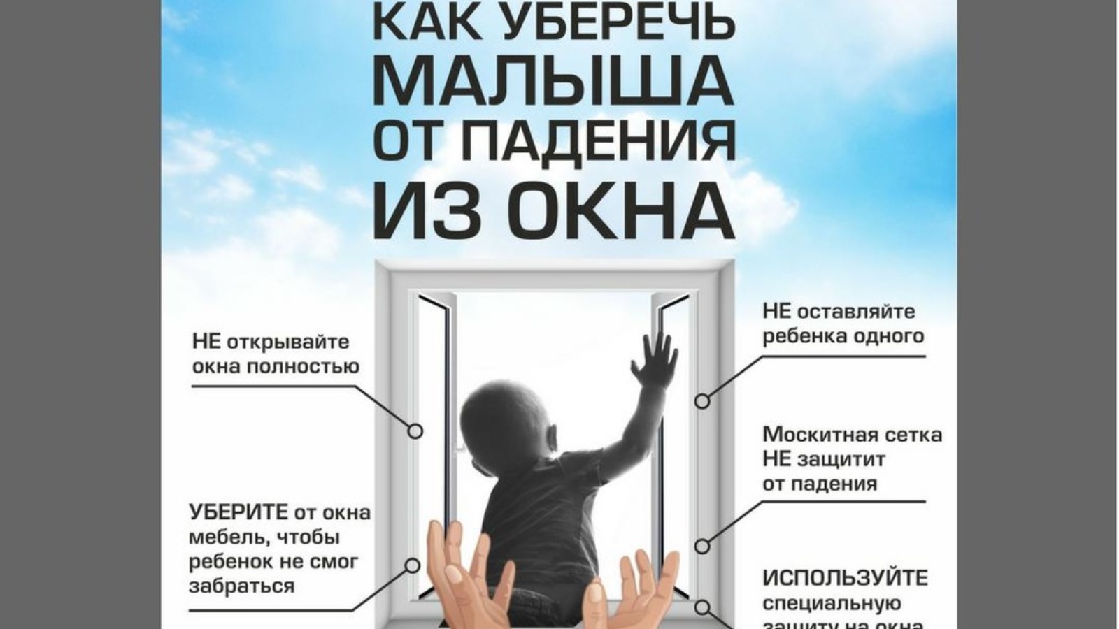 Осторожно окна!!!!!!!!!.