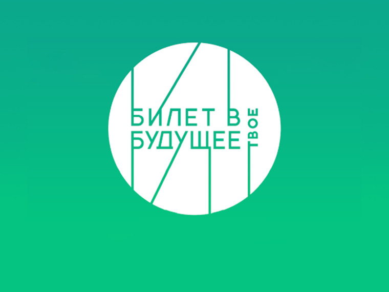 Отчёт об участии в проекте "Билет в будущее".